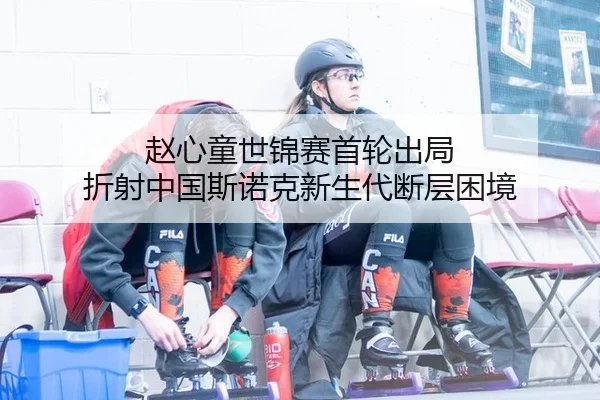 赵心童世锦赛首轮出局 折射中国斯诺克新生代断层困境