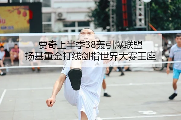 贾奇上半季38轰引爆联盟 扬基重金打线剑指世界大赛王座