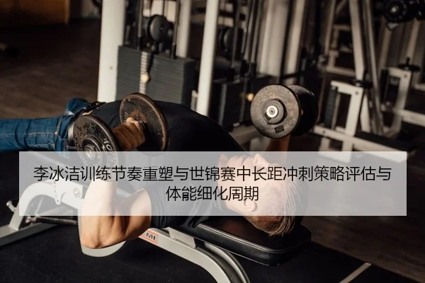 li-bing-jie-xun-lian-jie-zou-zhong-su-yu-shi-jin-sai-zhong-chang-ju-chong-ci-ce-lve-ping-gu-yu-ti-neng-xi-hua-zhou-qi-2-255.jpg